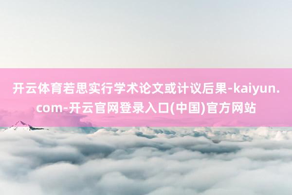 开云体育若思实行学术论文或计议后果-kaiyun.com-开云官网登录入口(中国)官方网站