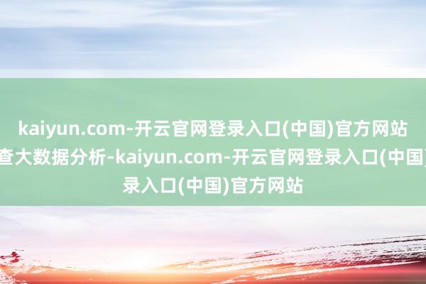 kaiyun.com-开云官网登录入口(中国)官方网站通过天眼查大数据分析-kaiyun.com-开云官网登录入口(中国)官方网站