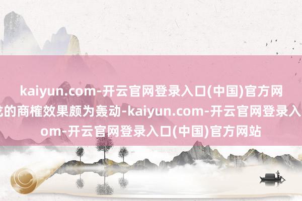 kaiyun.com-开云官网登录入口(中国)官方网站对于奇异福建龙的商榷效果颇为轰动-kaiyun.com-开云官网登录入口(中国)官方网站