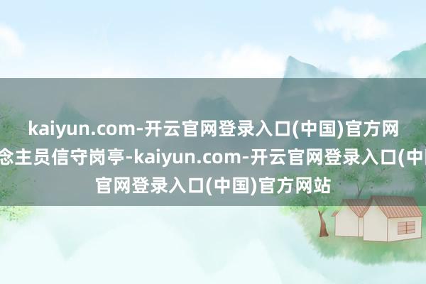 kaiyun.com-开云官网登录入口(中国)官方网站医务东说念主员信守岗亭-kaiyun.com-开云官网登录入口(中国)官方网站