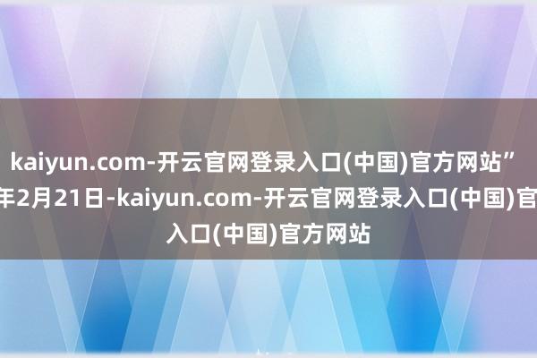 kaiyun.com-开云官网登录入口(中国)官方网站”  1924年2月21日-kaiyun.com-开云官网登录入口(中国)官方网站