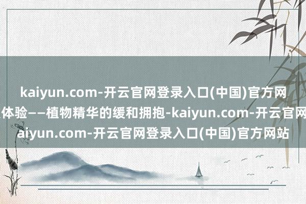 kaiyun.com-开云官网登录入口(中国)官方网站赋予你前所未有的染发体验——植物精华的缓和拥抱-kaiyun.com-开云官网登录入口(中国)官方网站