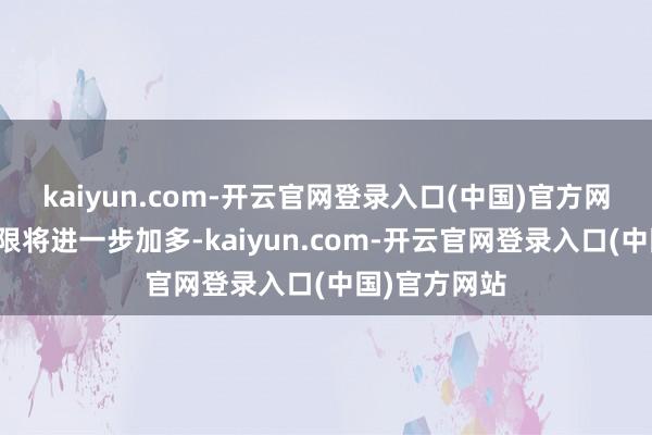 kaiyun.com-开云官网登录入口(中国)官方网站保研的界限将进一步加多-kaiyun.com-开云官网登录入口(中国)官方网站