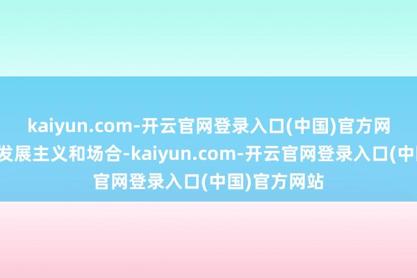 kaiyun.com-开云官网登录入口(中国)官方网站公司有何发展主义和场合-kaiyun.com-开云官网登录入口(中国)官方网站