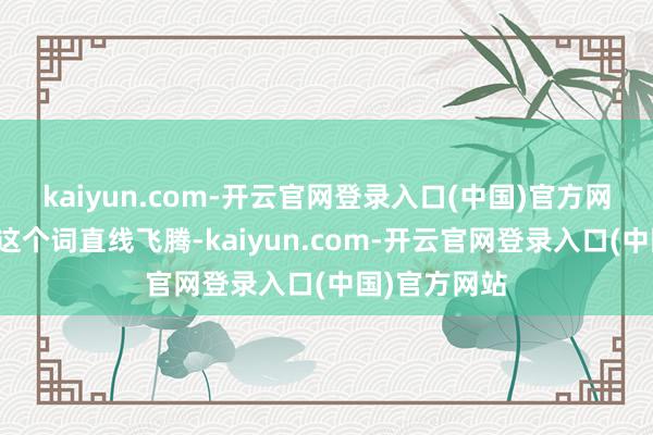 kaiyun.com-开云官网登录入口(中国)官方网站危急所有这个词直线飞腾-kaiyun.com-开云官网登录入口(中国)官方网站