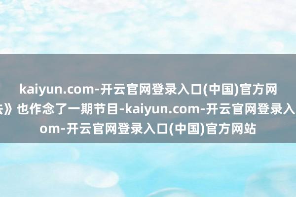 kaiyun.com-开云官网登录入口(中国)官方网站而且《本日说法》也作念了一期节目-kaiyun.com-开云官网登录入口(中国)官方网站