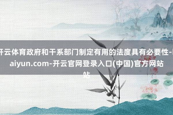 开云体育政府和干系部门制定有用的法度具有必要性-kaiyun.com-开云官网登录入口(中国)官方网站
