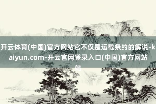 开云体育(中国)官方网站它不仅是运载条约的解说-kaiyun.com-开云官网登录入口(中国)官方网站