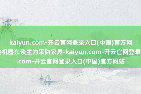 kaiyun.com-开云官网登录入口(中国)官方网站公司发电企业巡检机器东谈主为采购家具-kaiyun.com-开云官网登录入口(中国)官方网站