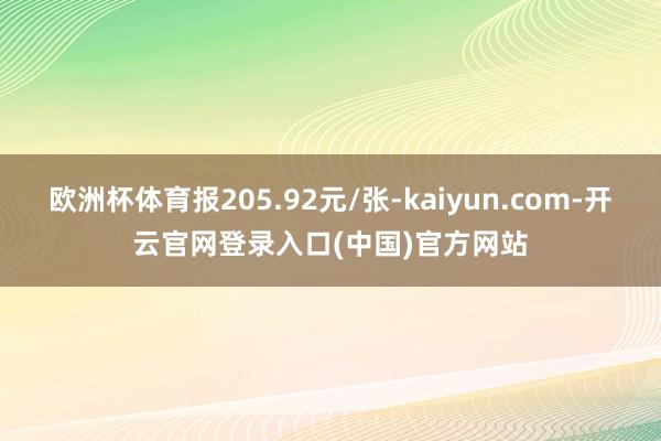欧洲杯体育报205.92元/张-kaiyun.com-开云官网登录入口(中国)官方网站