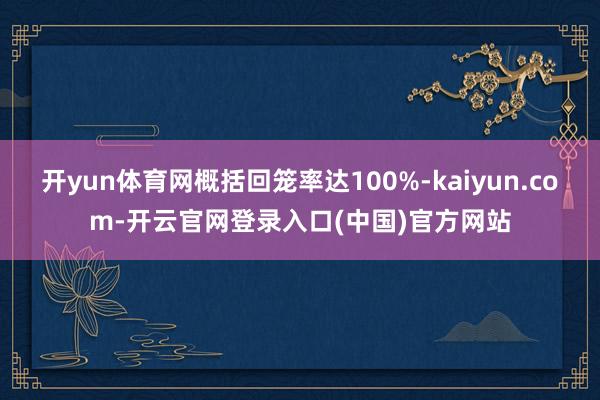 开yun体育网概括回笼率达100%-kaiyun.com-开云官网登录入口(中国)官方网站