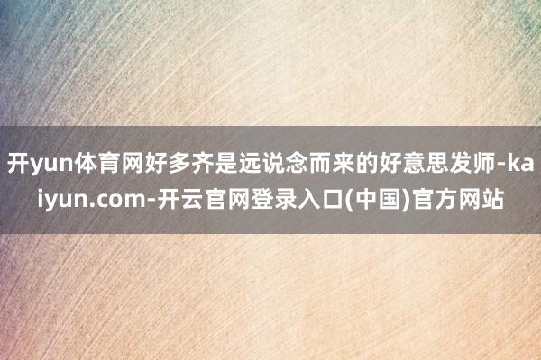 开yun体育网好多齐是远说念而来的好意思发师-kaiyun.com-开云官网登录入口(中国)官方网站